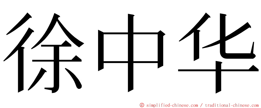 徐中华 ming font