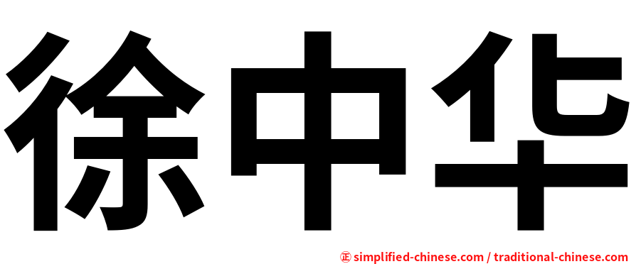 徐中华