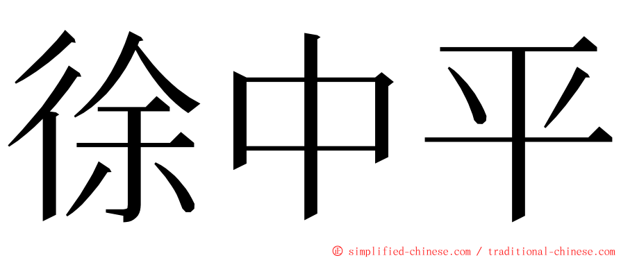 徐中平 ming font