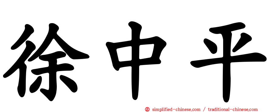 徐中平
