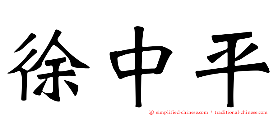 徐中平