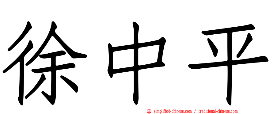 徐中平