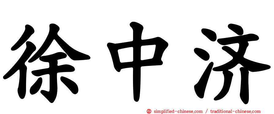 徐中济