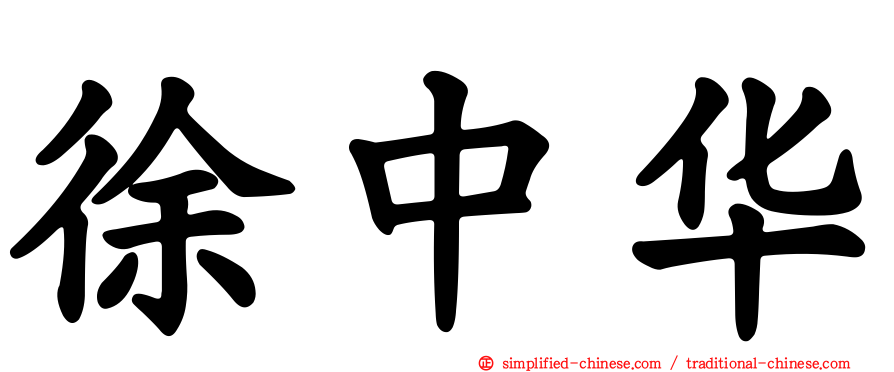 徐中华