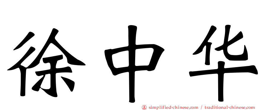 徐中华