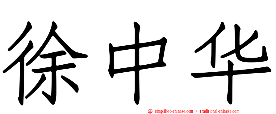 徐中华