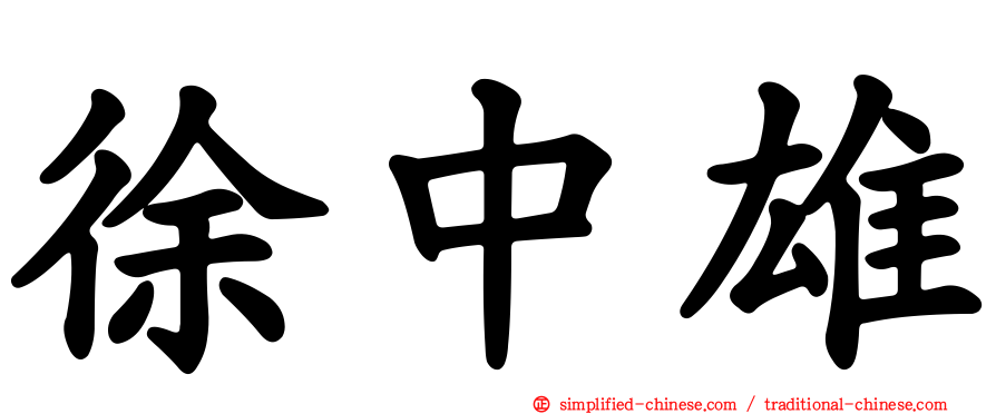徐中雄