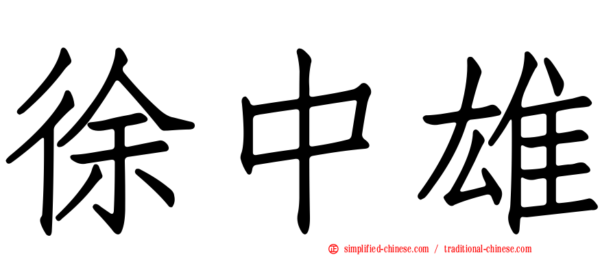 徐中雄