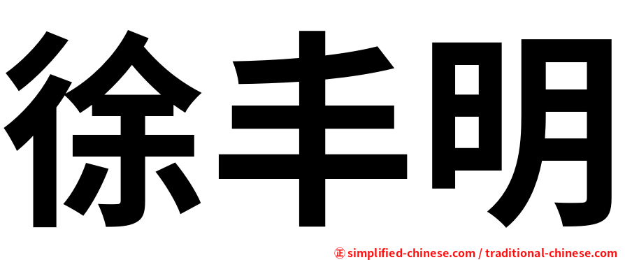 徐丰明