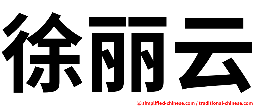 徐丽云