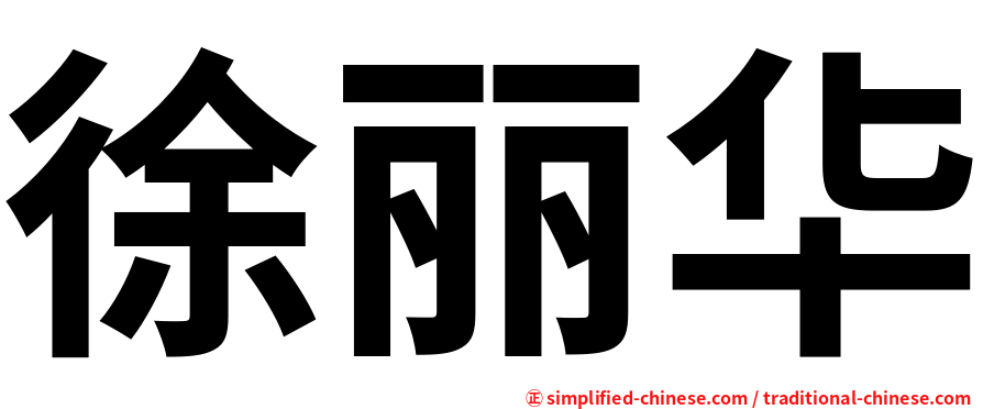 徐丽华