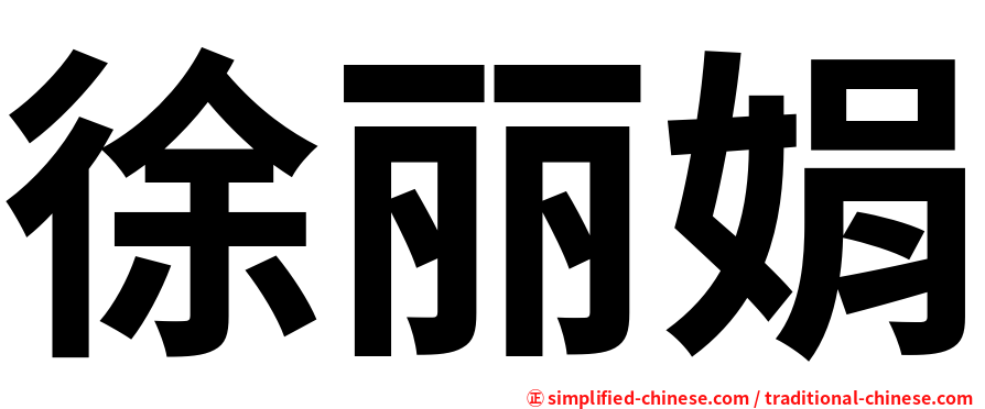 徐丽娟