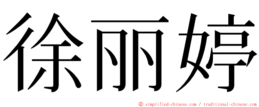 徐丽婷 ming font