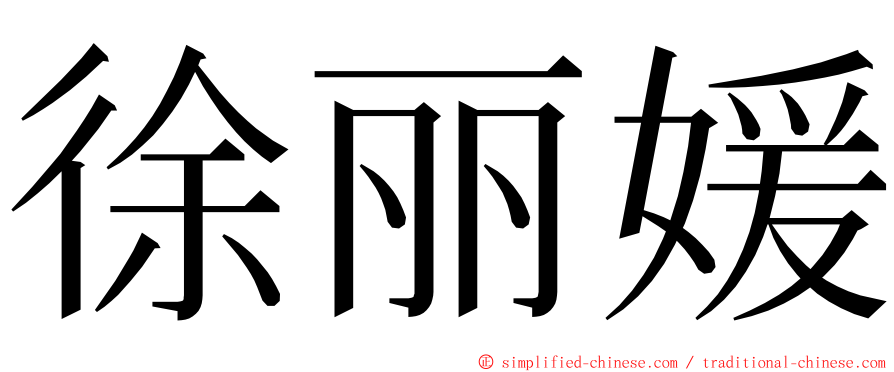 徐丽媛 ming font