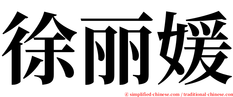徐丽媛 serif font