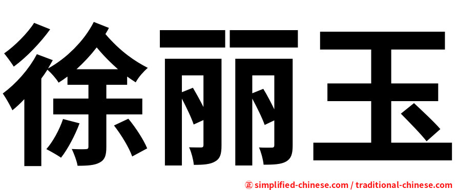徐丽玉