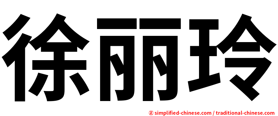 徐丽玲