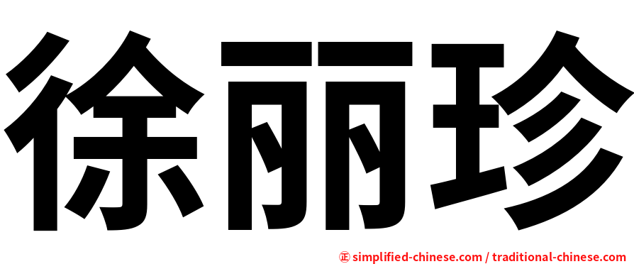 徐丽珍