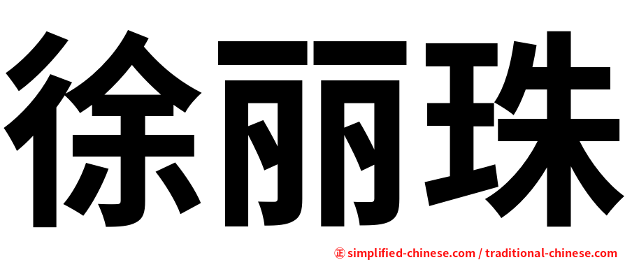 徐丽珠