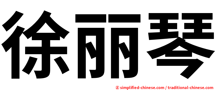 徐丽琴