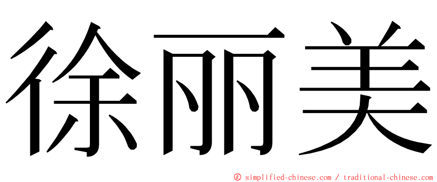 徐丽美 ming font