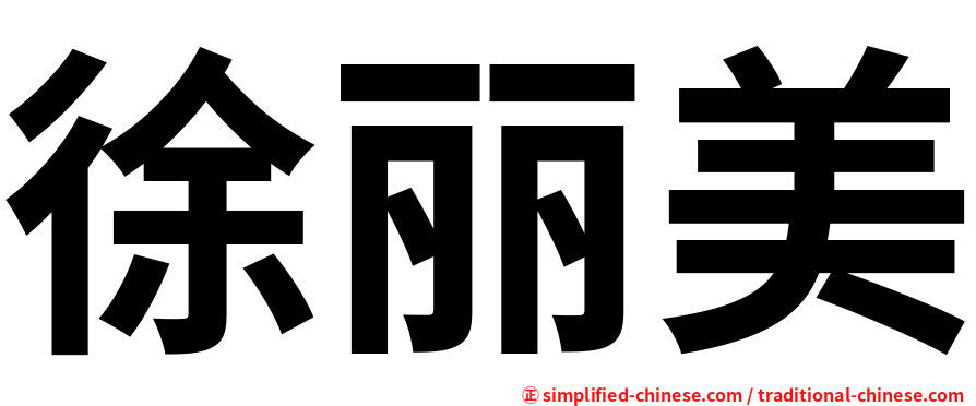 徐丽美