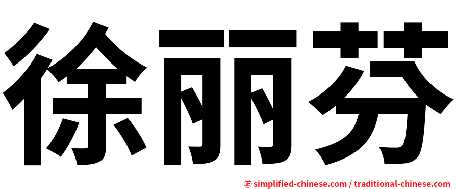 徐丽芬