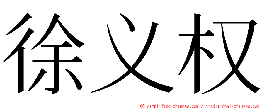 徐义权 ming font