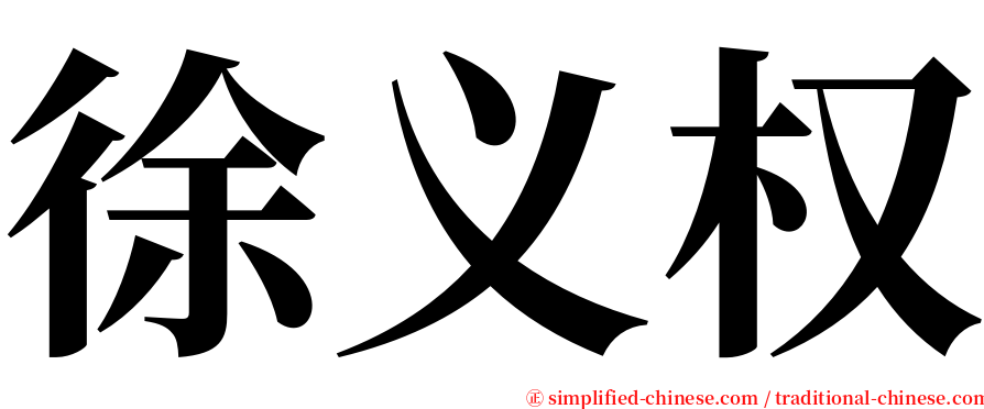 徐义权 serif font