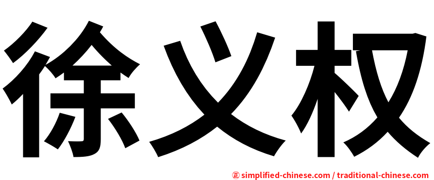 徐义权