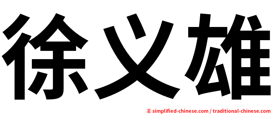 徐义雄