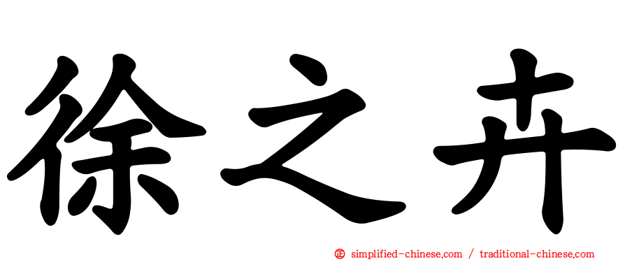 徐之卉