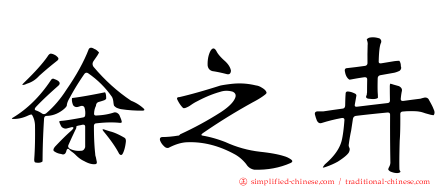 徐之卉