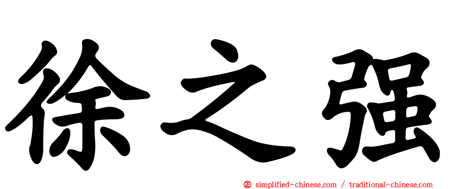 徐之强