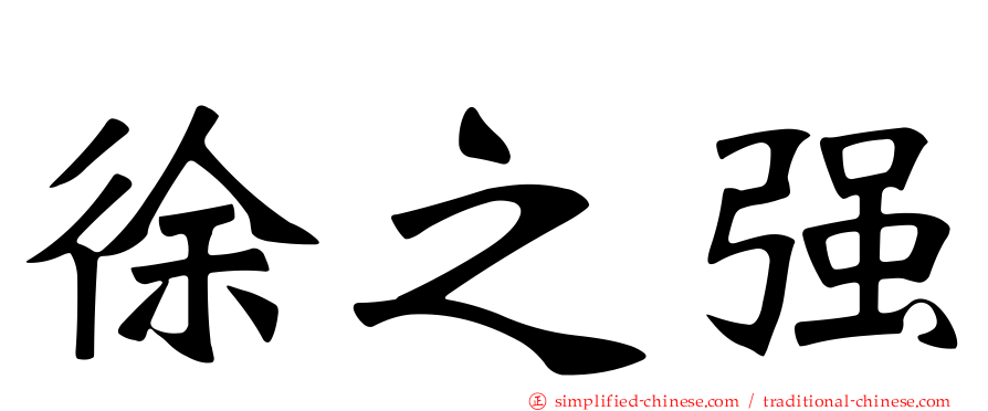徐之强