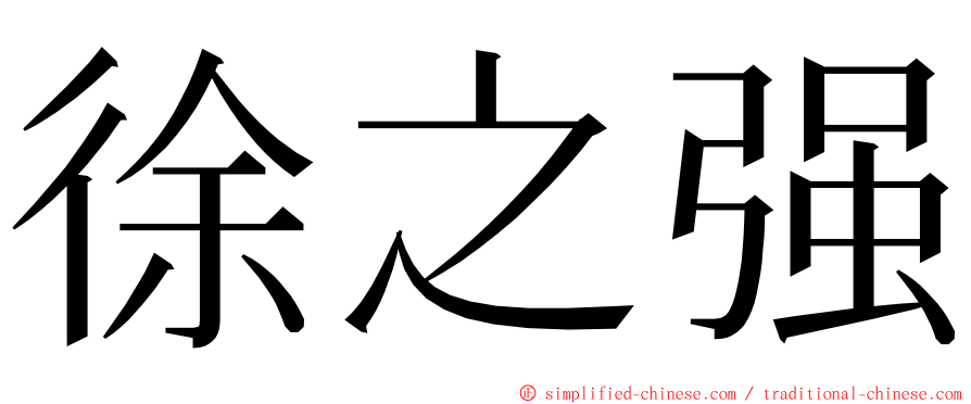 徐之强 ming font