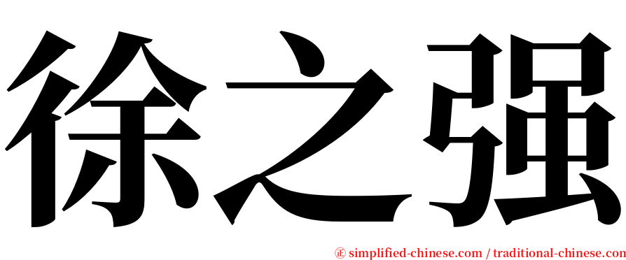 徐之强 serif font