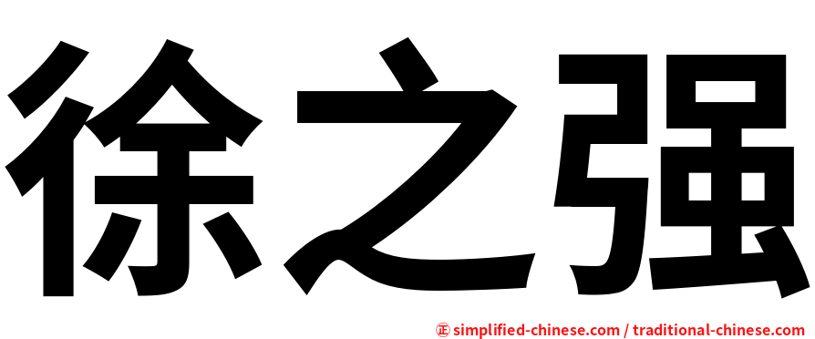 徐之强