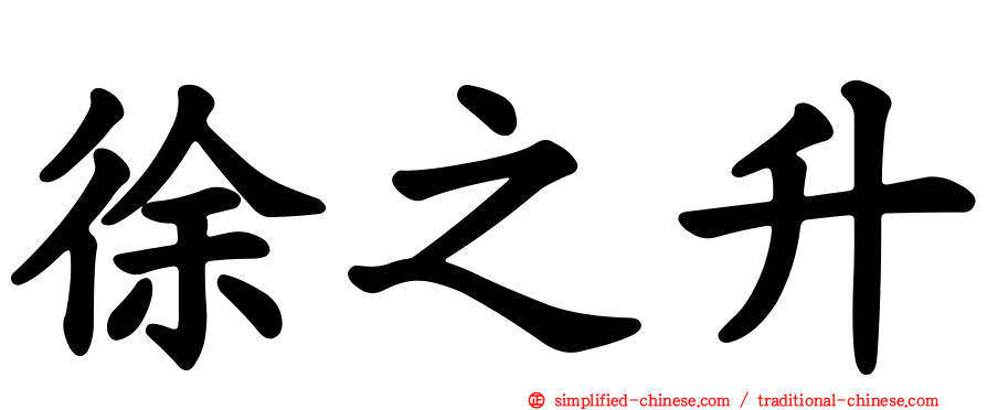 徐之昇