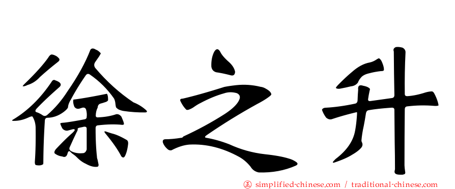 徐之昇