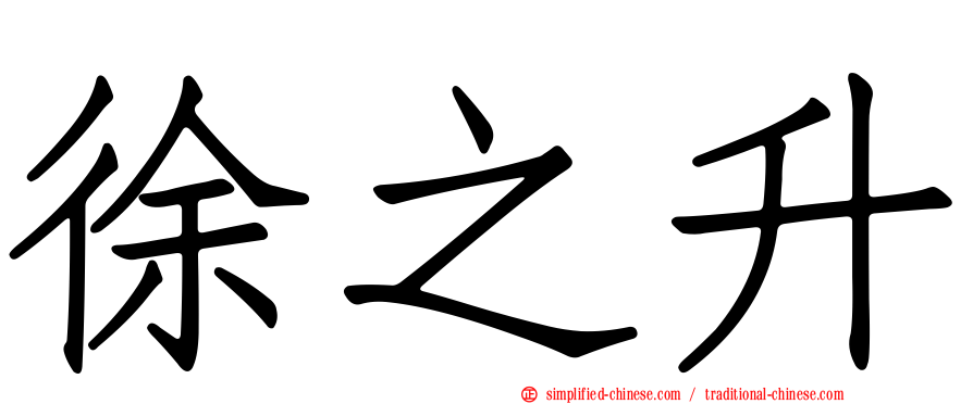 徐之昇
