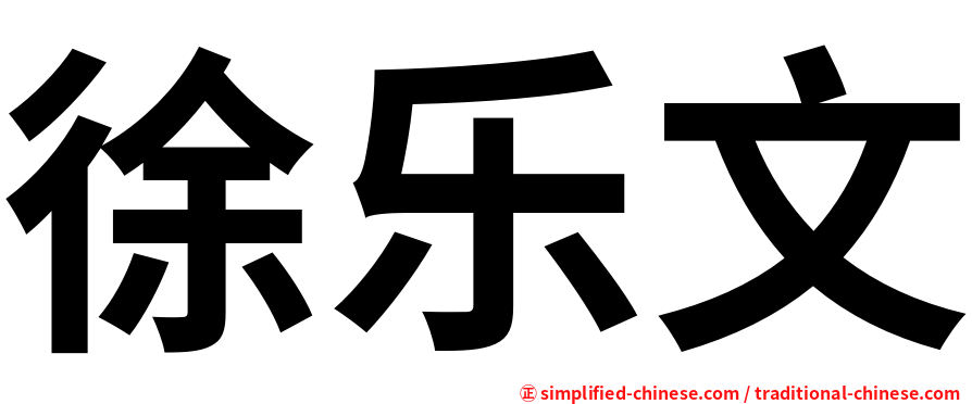 徐乐文