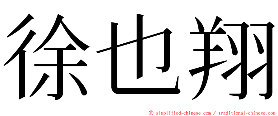 徐也翔 ming font