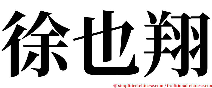 徐也翔 serif font