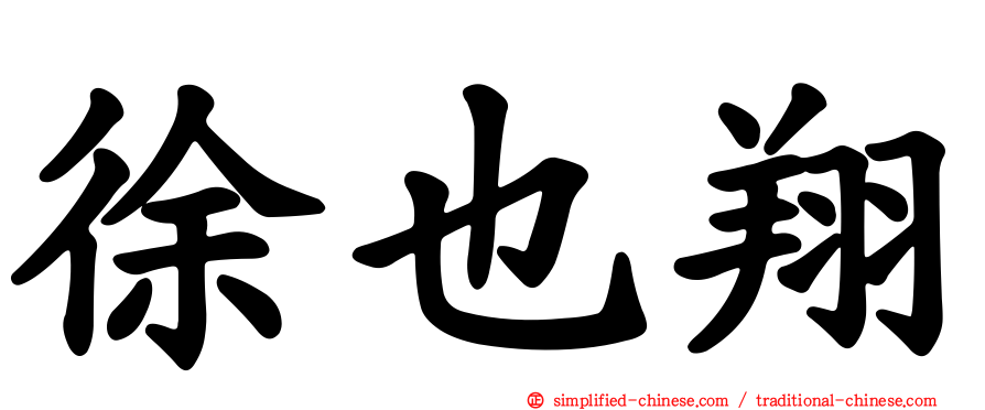 徐也翔