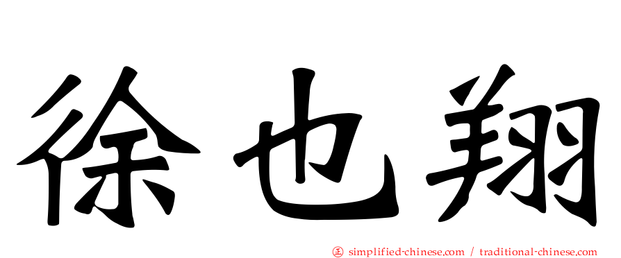 徐也翔