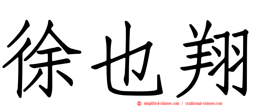 徐也翔