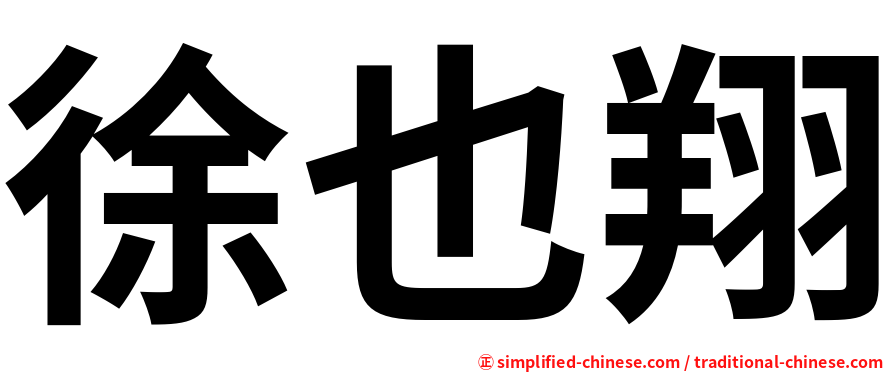 徐也翔