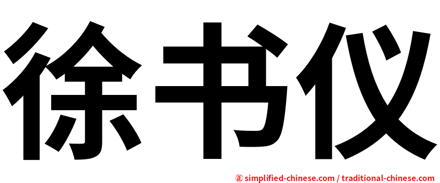 徐书仪