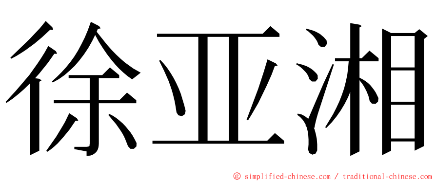 徐亚湘 ming font